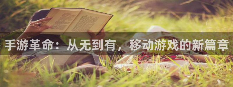 V8娱乐登录：手游革命：从无到有，移动游戏的新篇章