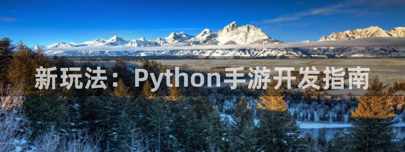 V8娱乐：新玩法：Python手游开发指南