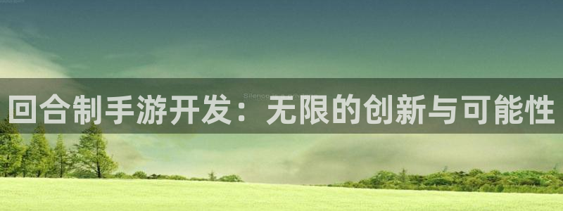 V8娱乐注册：回合制手游开发：无限的创新与可能性