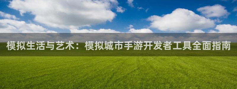 V8娱乐平台：模拟生活与艺术：模拟城市手游开发者工具全面指南