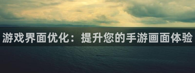 V8娱乐平台：游戏界面优化：提升您的手游画面体验