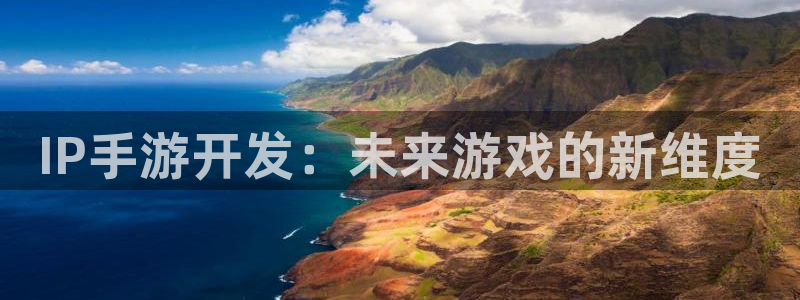V8娱乐网：IP手游开发：未来游戏的新维度
