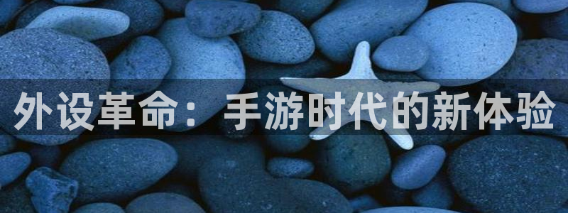 V8娱乐注册：外设革命：手游时代的新体验