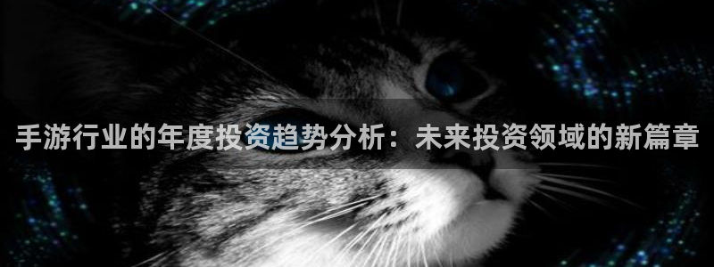 V8娱乐注册：手游行业的年度投资趋势分析：未来投资领域的新篇