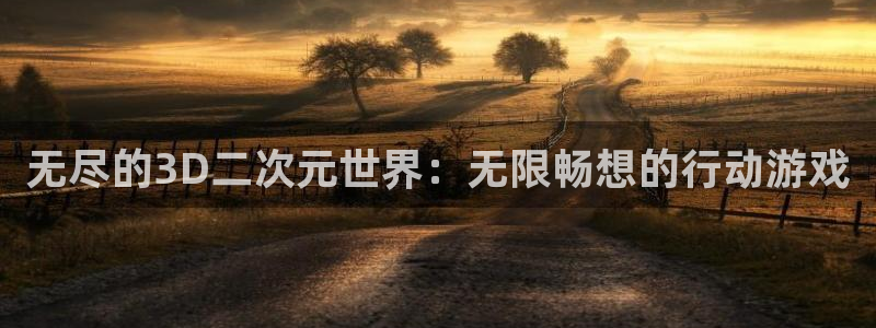 V8娱乐：无尽的3D二次元世界：无限畅想的行动游戏