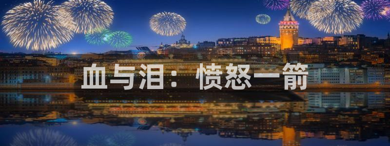 V8娱乐平台：血与泪：愤怒一箭