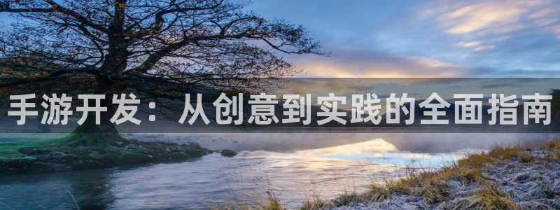 V8娱乐网：手游开发：从创意到实践的全面指南
