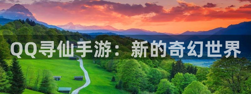 V8娱乐平台：QQ寻仙手游：新的奇幻世界