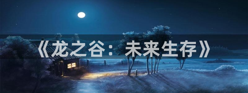 V8娱乐网：《龙之谷：未来生存》