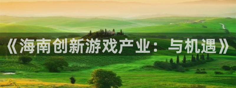 V8娱乐注册：《海南创新游戏产业：与机遇》