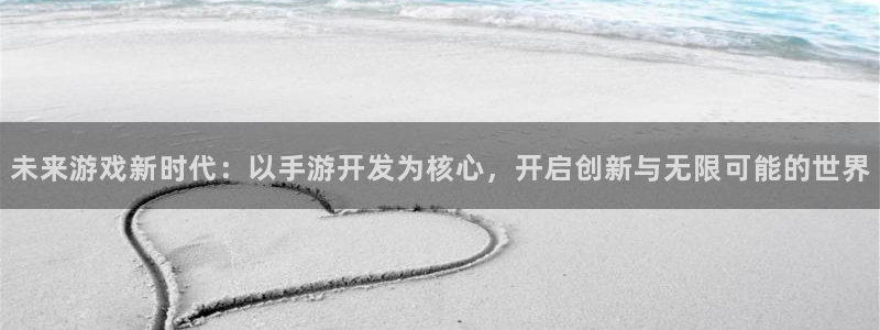 V8娱乐平台：未来游戏新时代：以手游开发为核心，开启创新与无