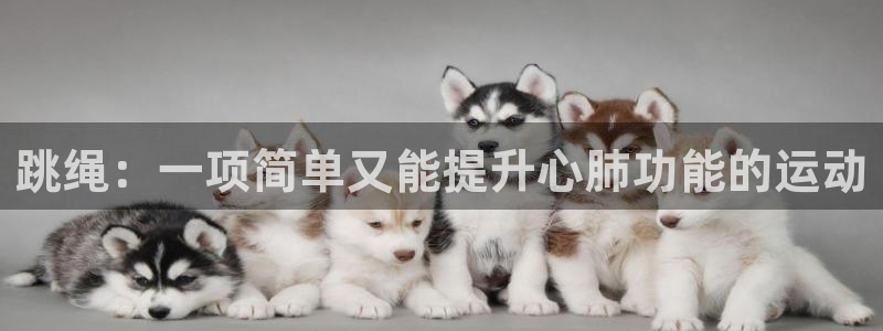 678体育知识：跳绳：一项简单又能提升心肺功能的运动