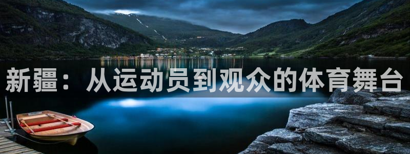 678体育：新疆：从运动员到观众的体育舞台