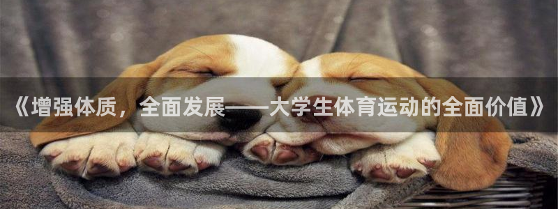 678体育知识：《增强体质，全面发展——大学生体育运动的全面价值》