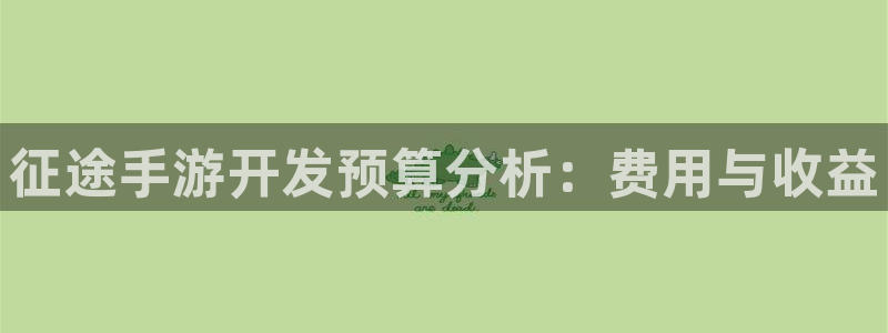 V8娱乐登录：征途手游开发预算分析：费用与收益